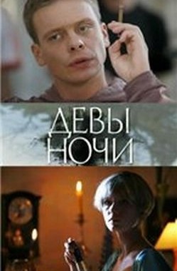 Девы ночи