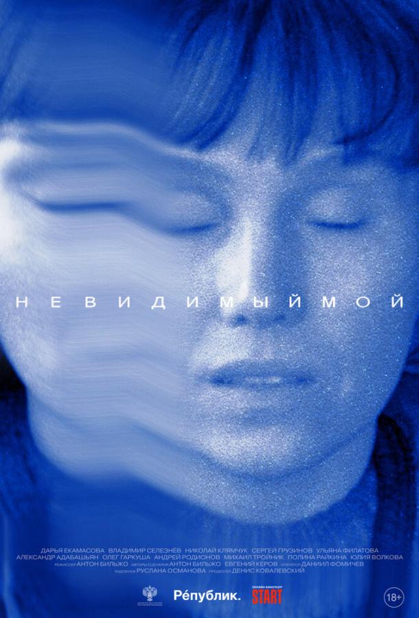 Невидимый мой (2023)