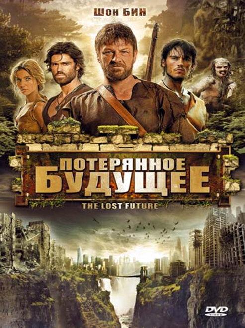 Потерянное будущее (2011)