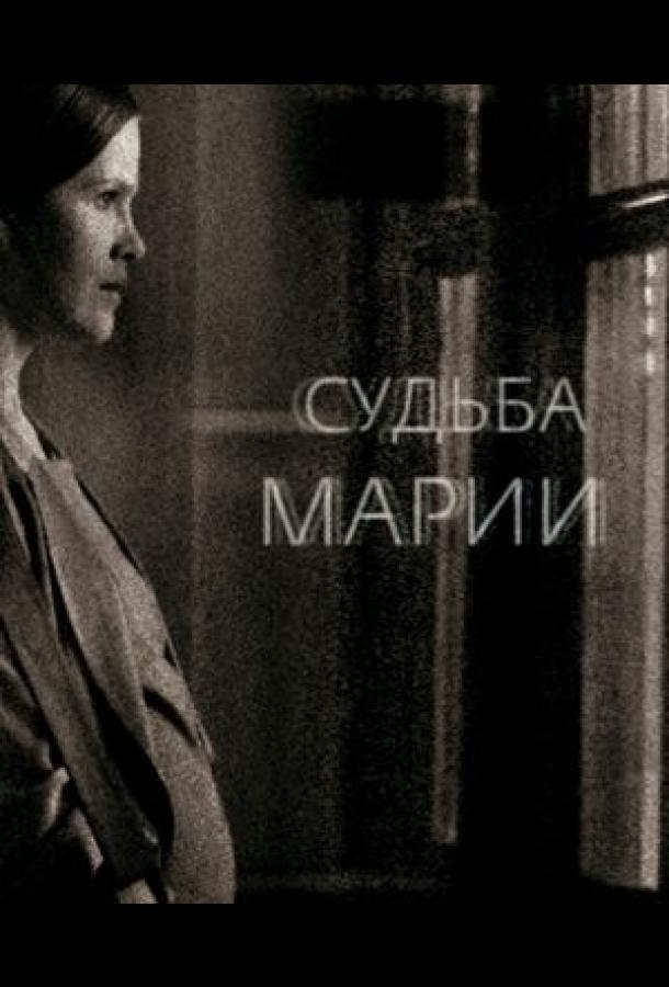 Судьба Марии (2013)