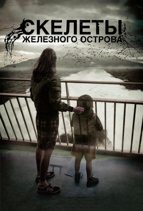 Скелеты Железного острова (2011)