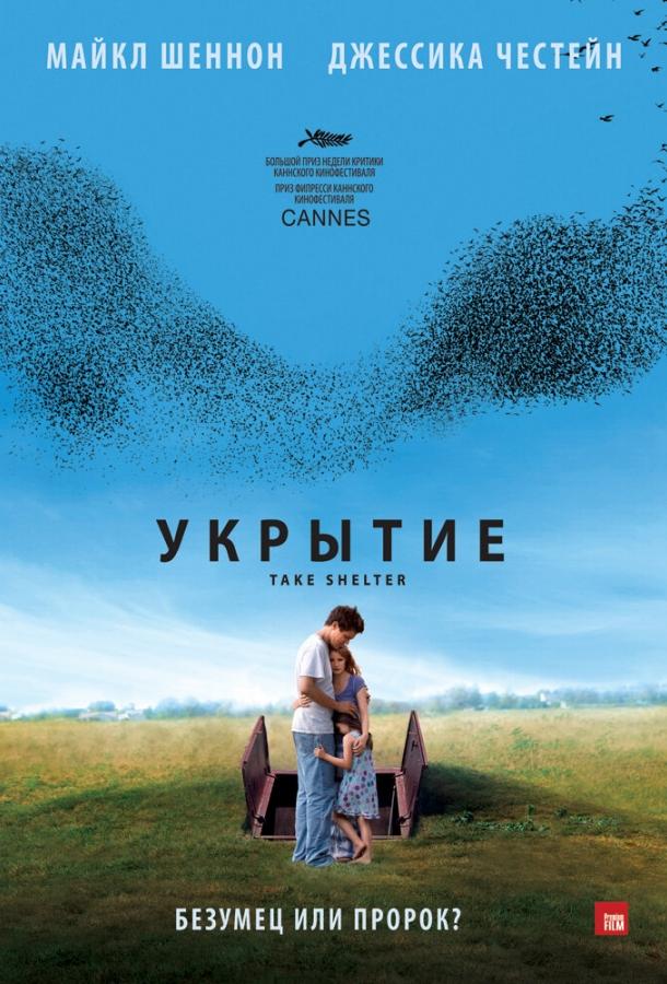 Укрытие (2012)