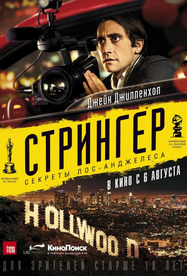 Стрингер (2015)