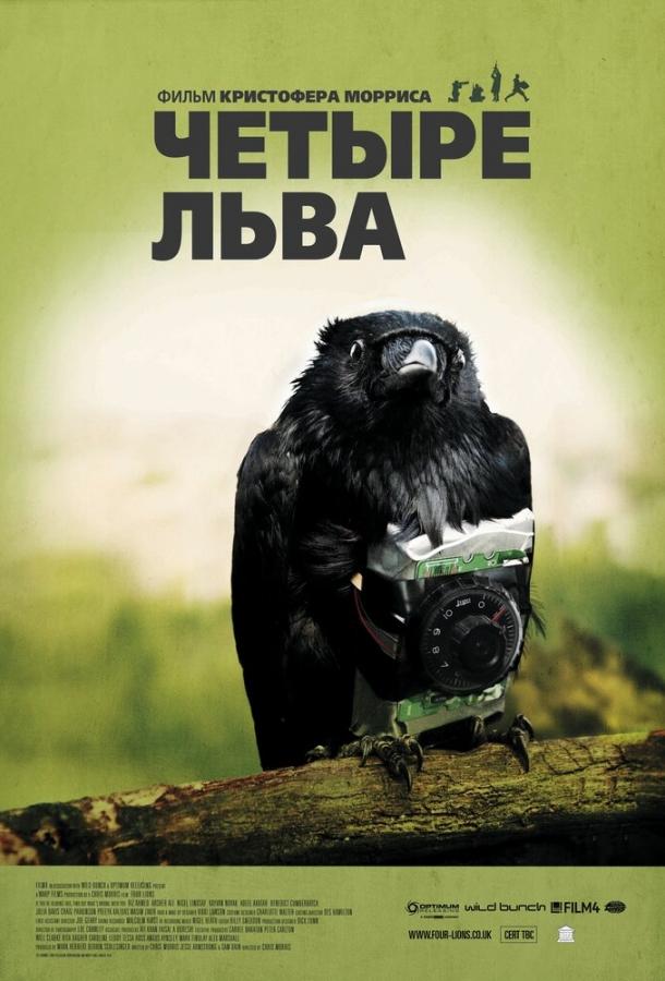 Четыре льва (2011)