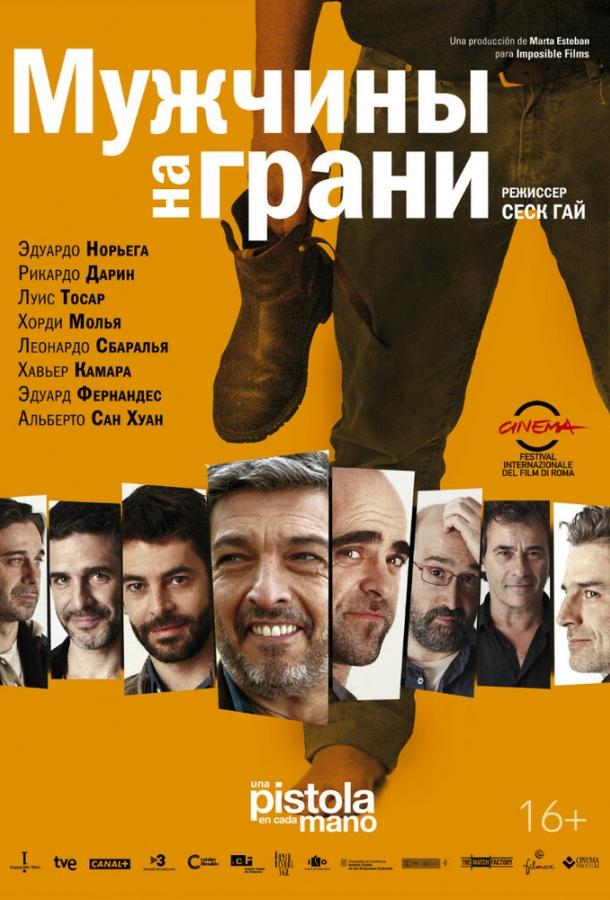 Мужчины на грани (2013)