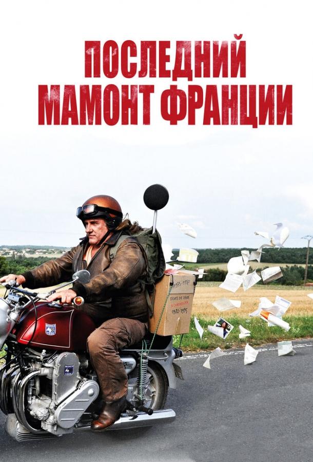 Последний Мамонт Франции (2011)