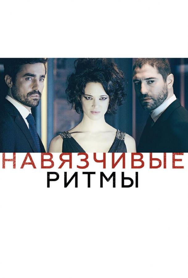 Навязчивые ритмы (2014)