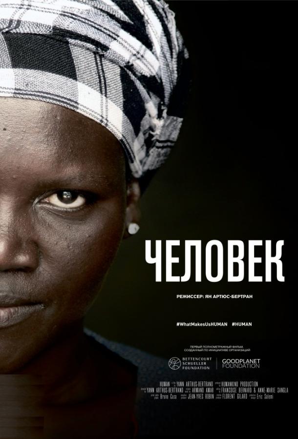 Человек (2016)