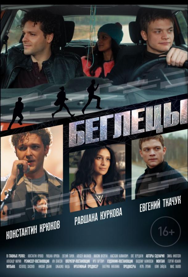 Беглецы (2019)