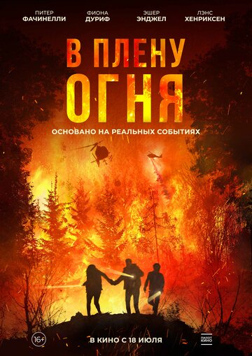 В плену огня (2024)