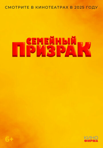 Семейный призрак