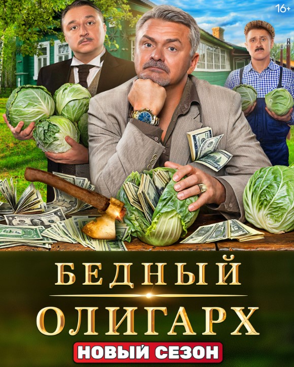 Бедный олигарх