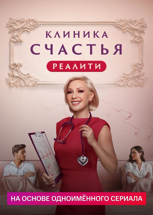 Клиника счастья. Реалити