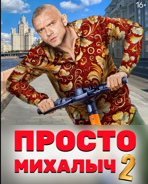 Просто Михалыч