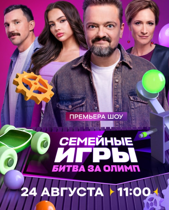 Семейные игры. Битва за олимп (2024)