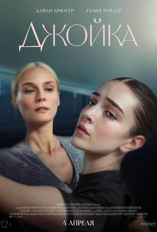 Джойка (2024)