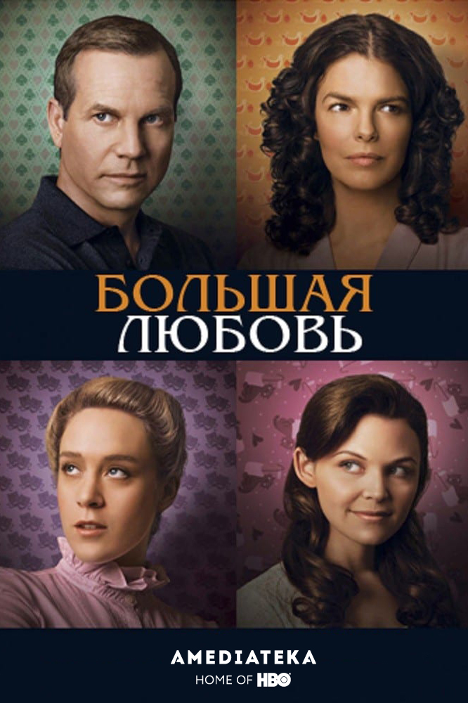 Большая любовь (2006)