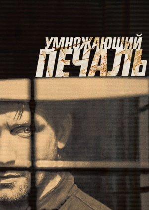 Умножающий печаль (2005)