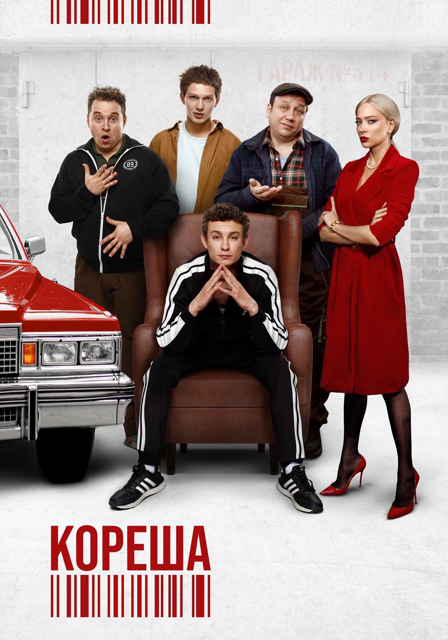 Кореша (2024)