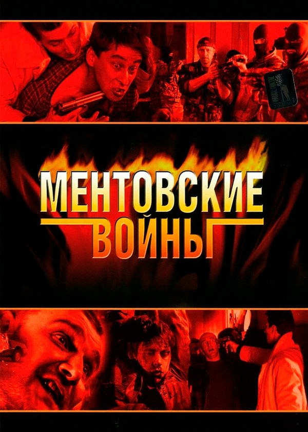 Ментовские войны 3 (2007)